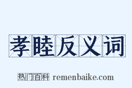 孝睦反义词是什么意思的图片